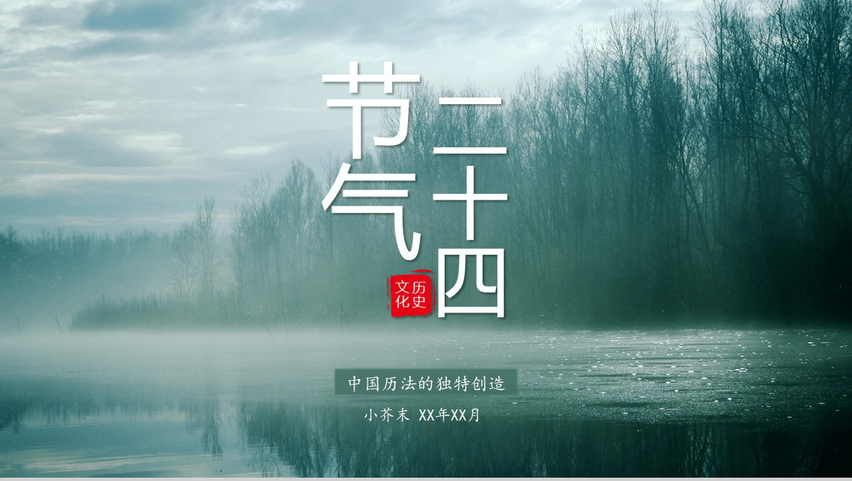 简约中国风动态二十四节气介绍PPT模板-1