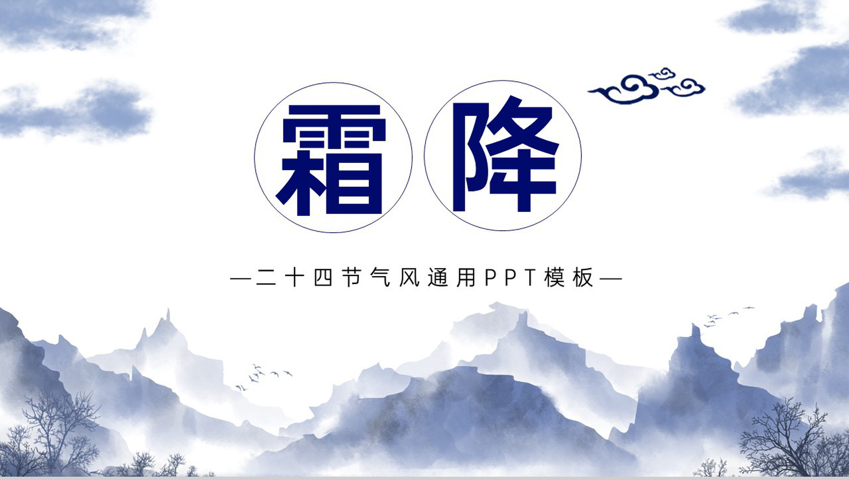 蓝色简约秋季节日二十四节气霜降习俗特点介绍PPT模板