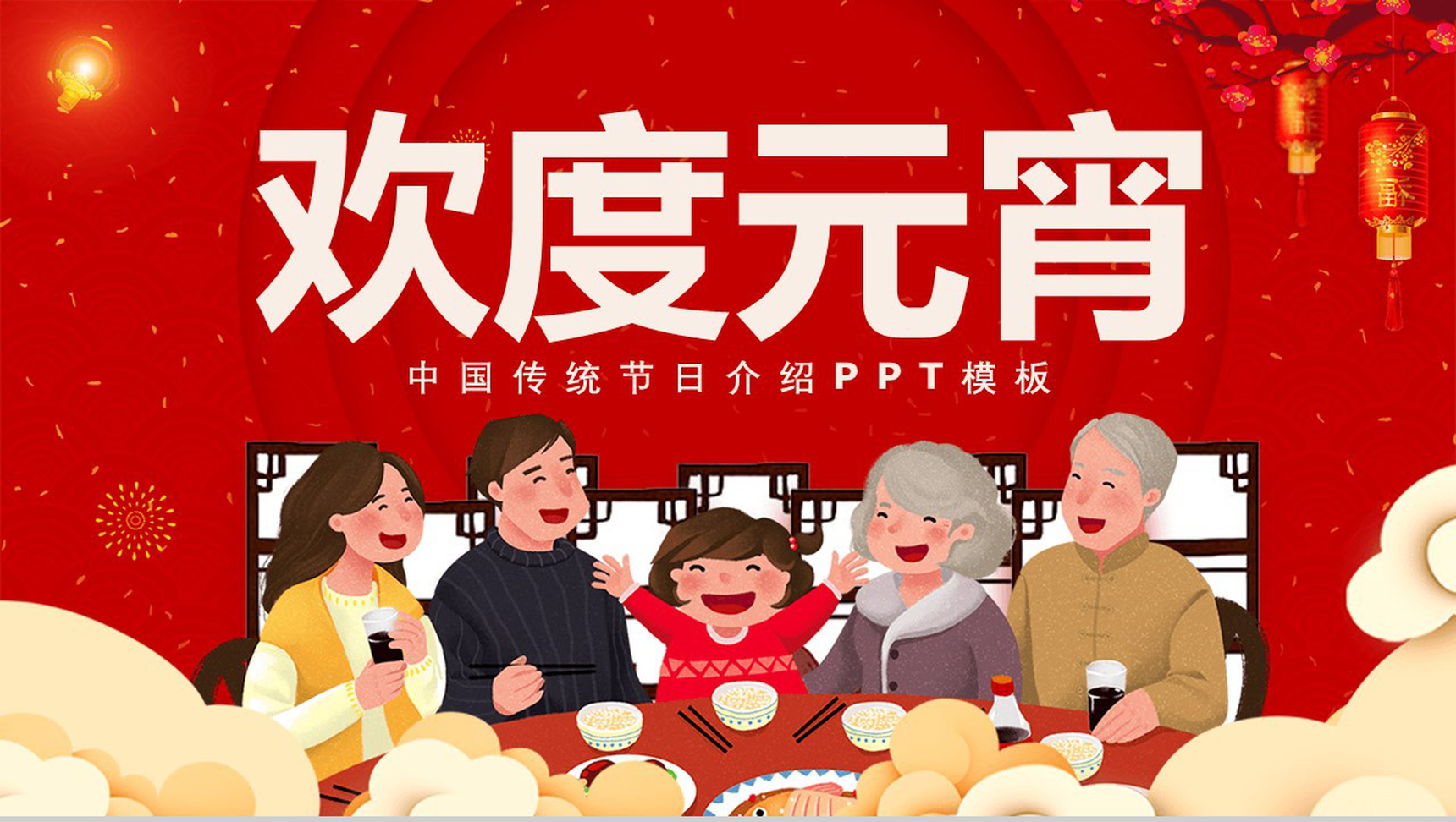 卡通欢度元宵元宵节主题传统习俗介绍PPT模板-1