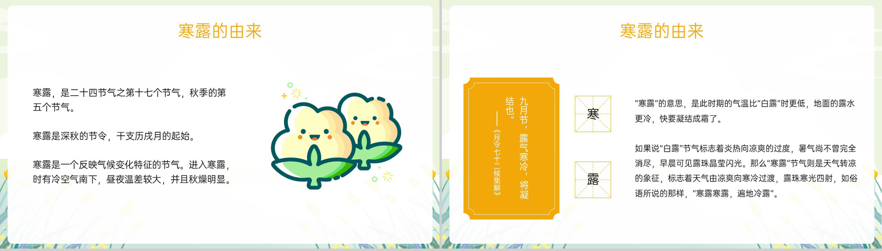 黄色小清新二十四节气寒露节气介绍寒露的三候PPT模板-3