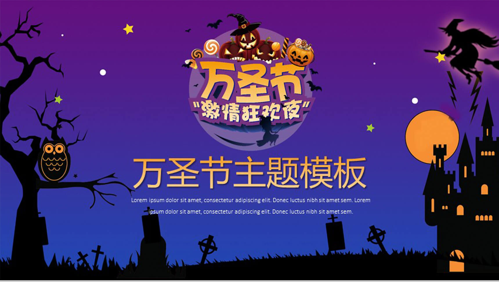 万圣节欧美主题PPT模板