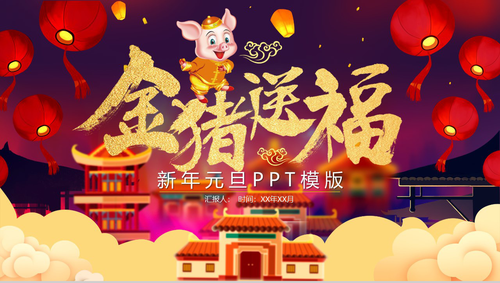 金猪送福新年元旦PPT模板-1