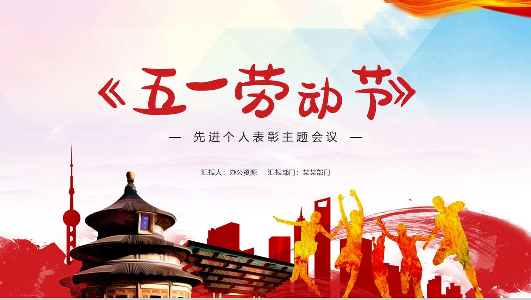 党政风格五一劳动节我爱劳动PPT模板-1