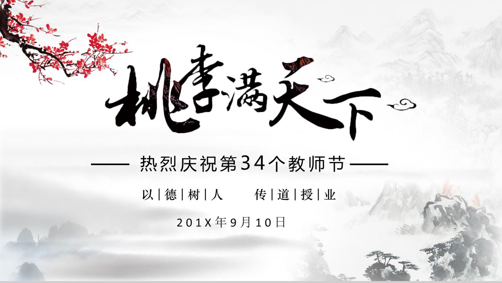 古风梅花感恩教师节PPT模板
