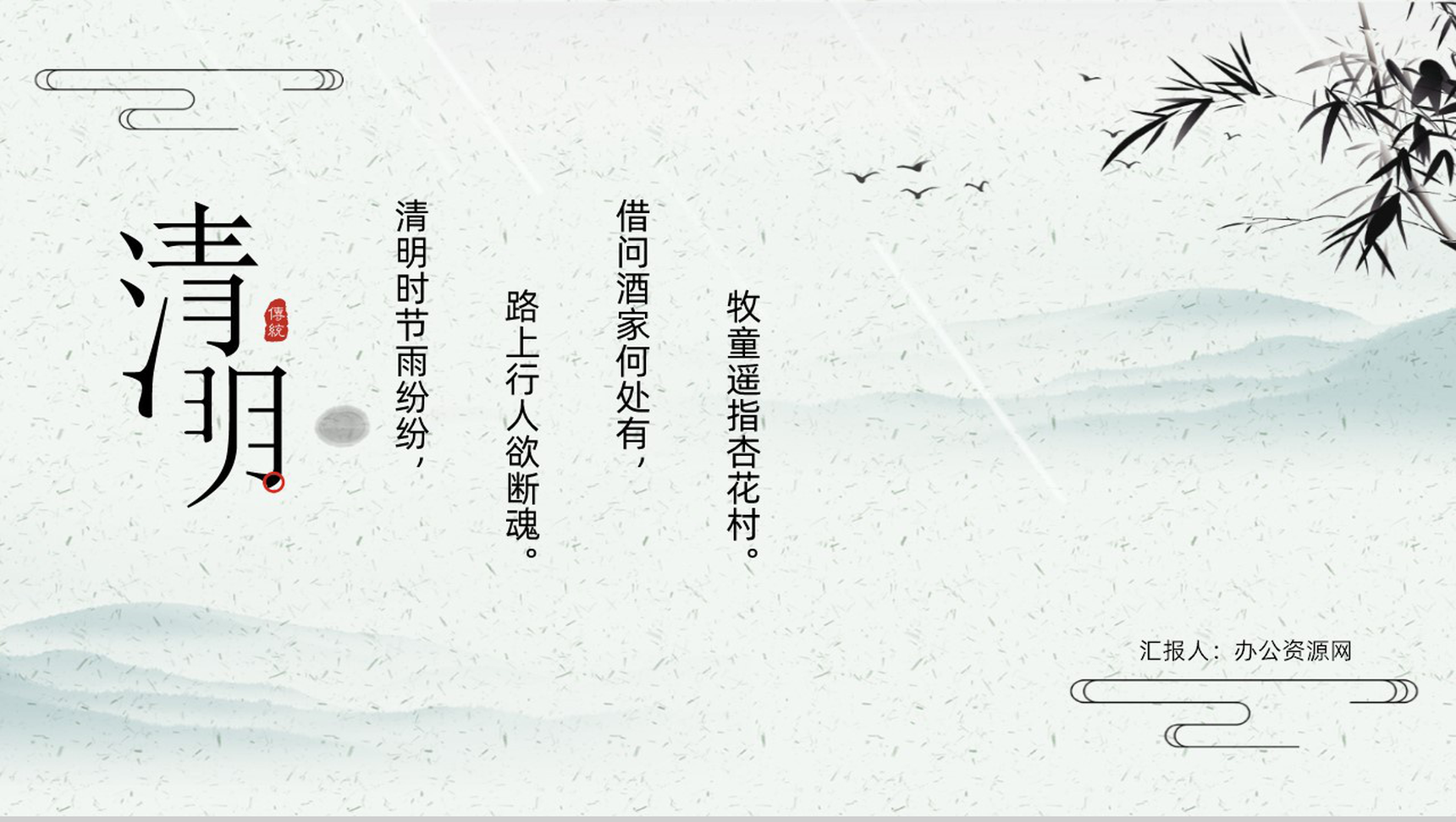 清明时节雨纷纷路上行人欲断魂清明节PPT主题模板