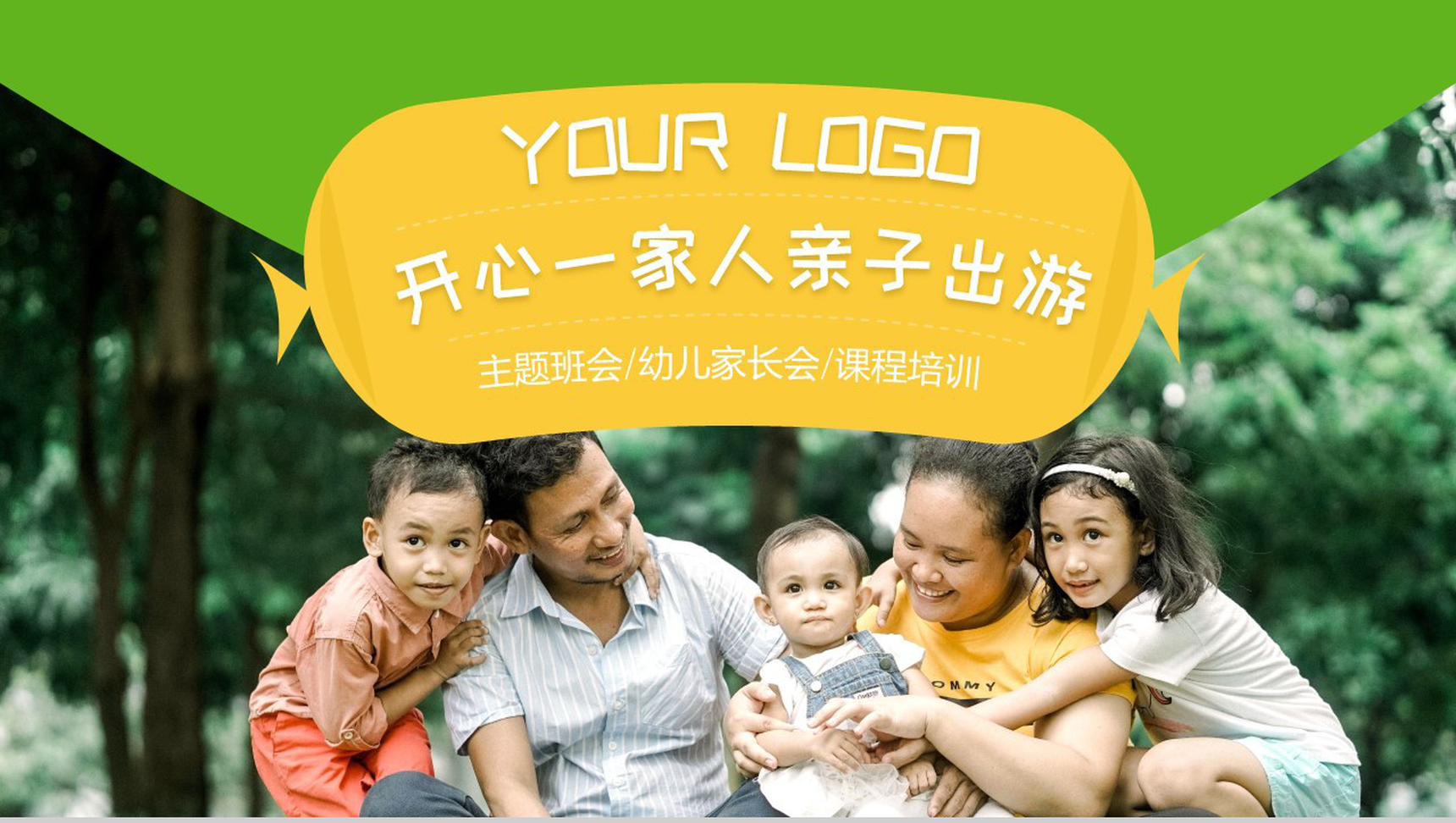 开心一家人亲子出游PPT模板-1