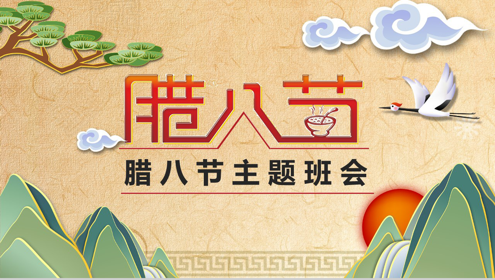 腊八节主题班会腊八习俗PPT模板