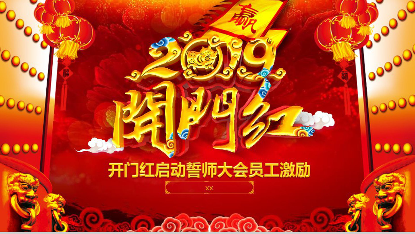 赢战2019开门红启动誓师大会PPT模板