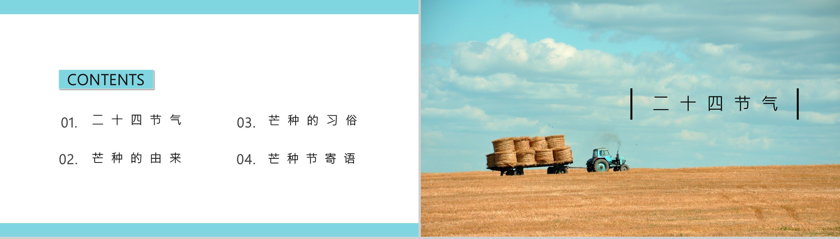 二十节气之芒种宣传活动介绍PPT模板-2
