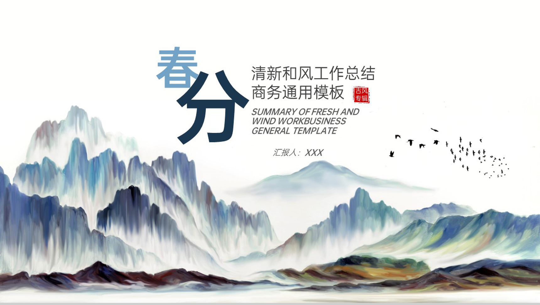 蓝色小清新中国风春分主题工作总结汇报PPT模板-1