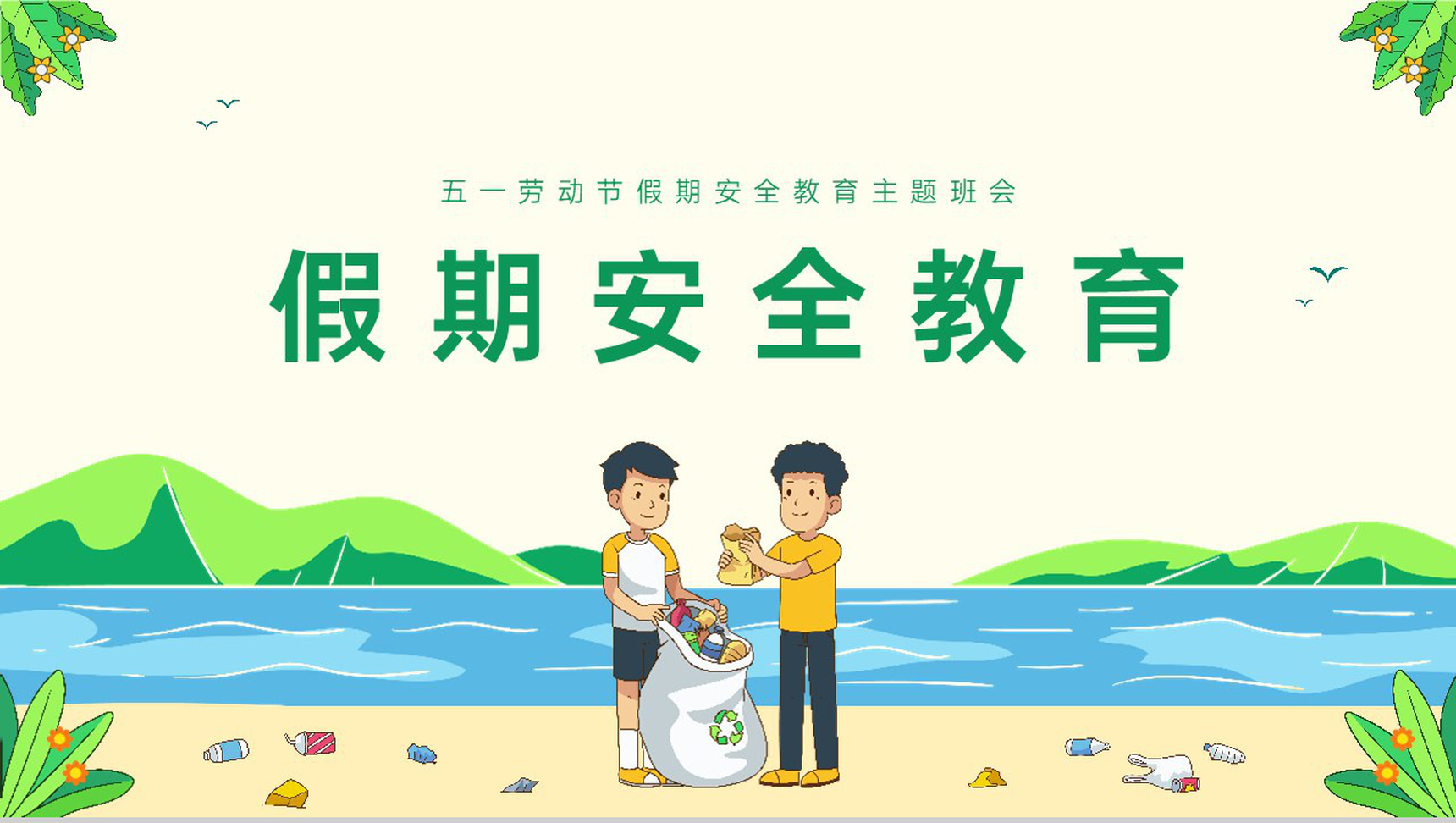 绿色卡通中小学五一劳动节假期安全教育主题班会PPT模板-1