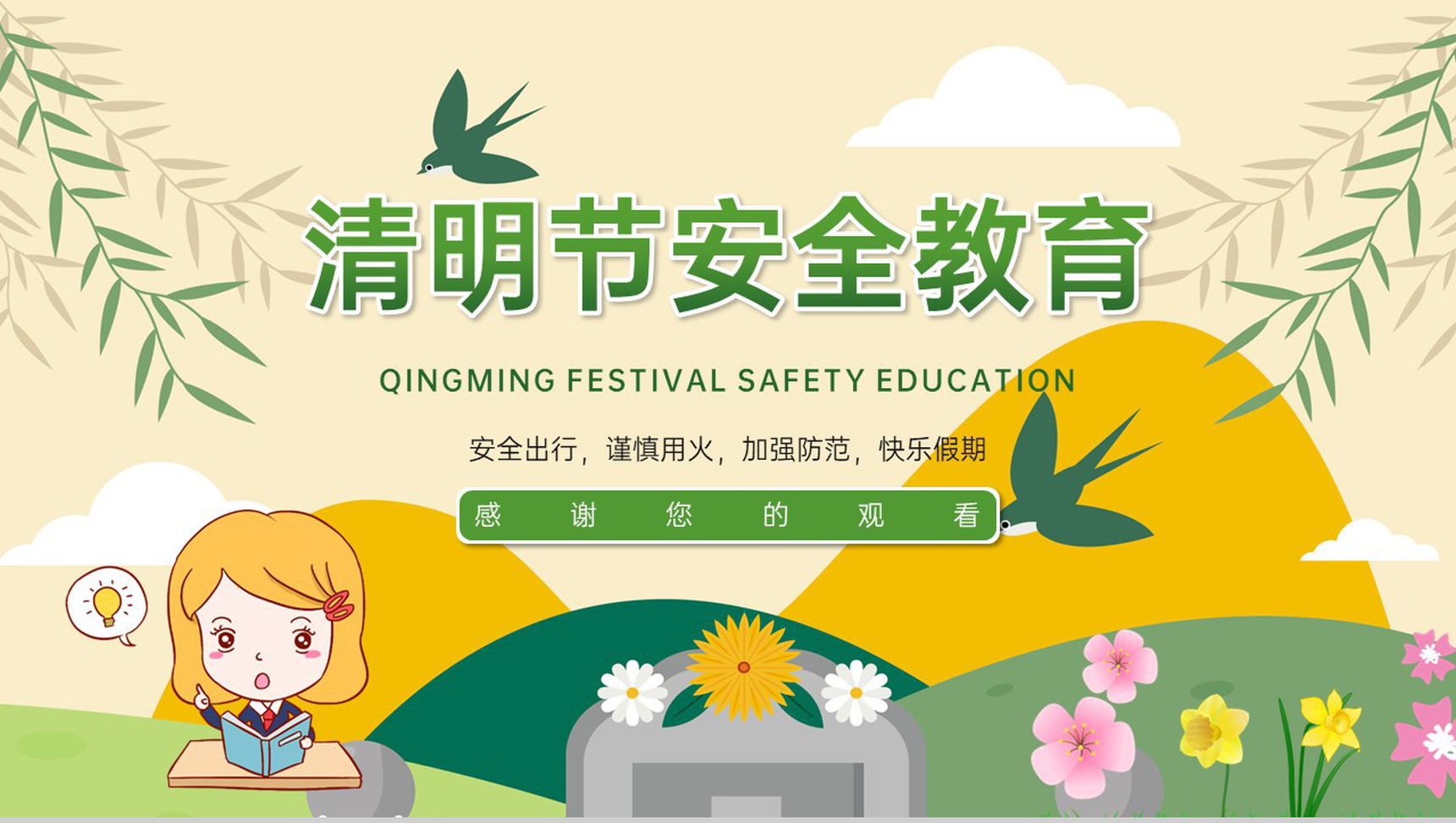 黄色卡通风清明节安全教育主题班会PPT模板-14
