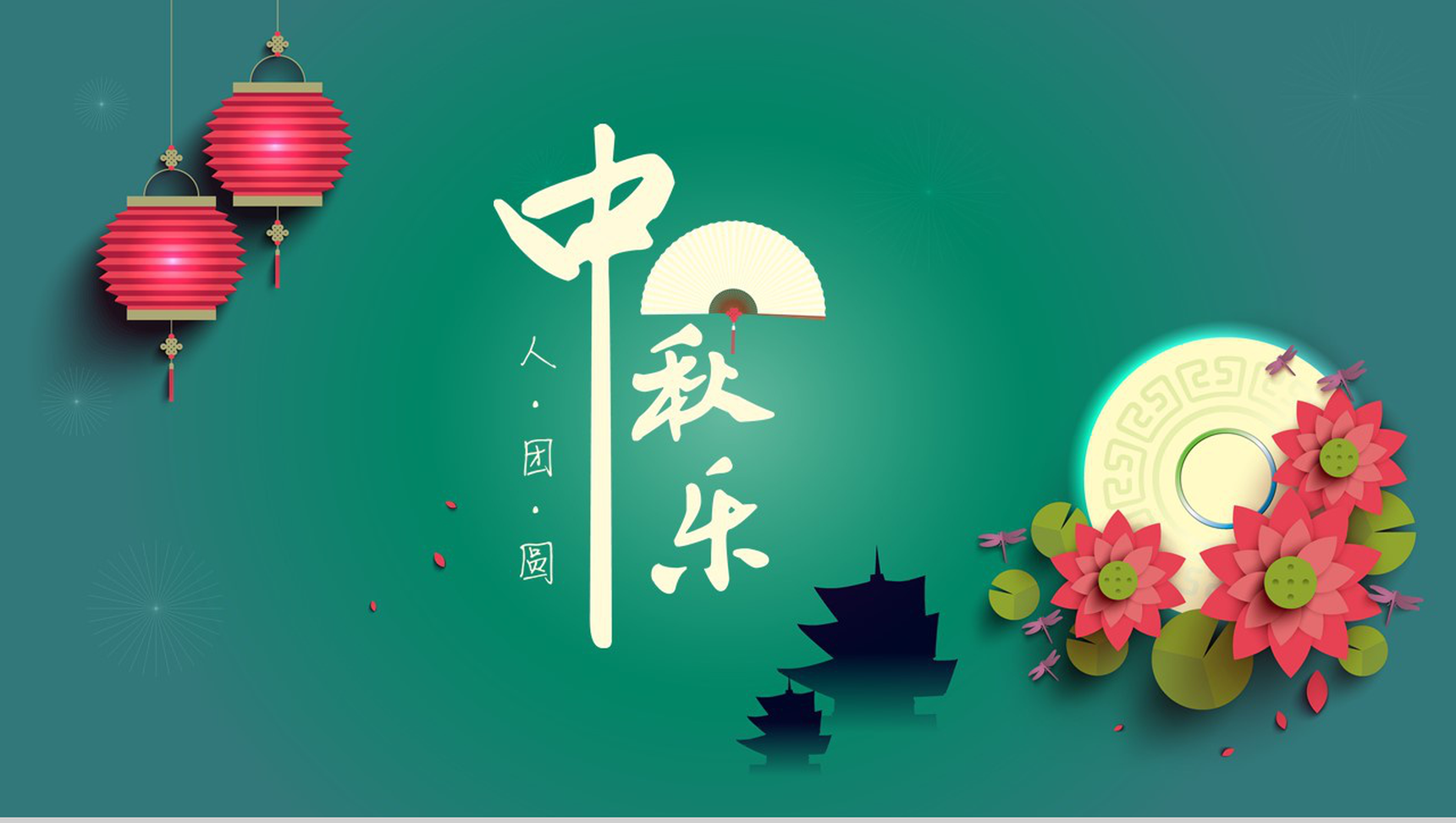 创意彩色中国八月十五传统佳节中秋PPT模板-1