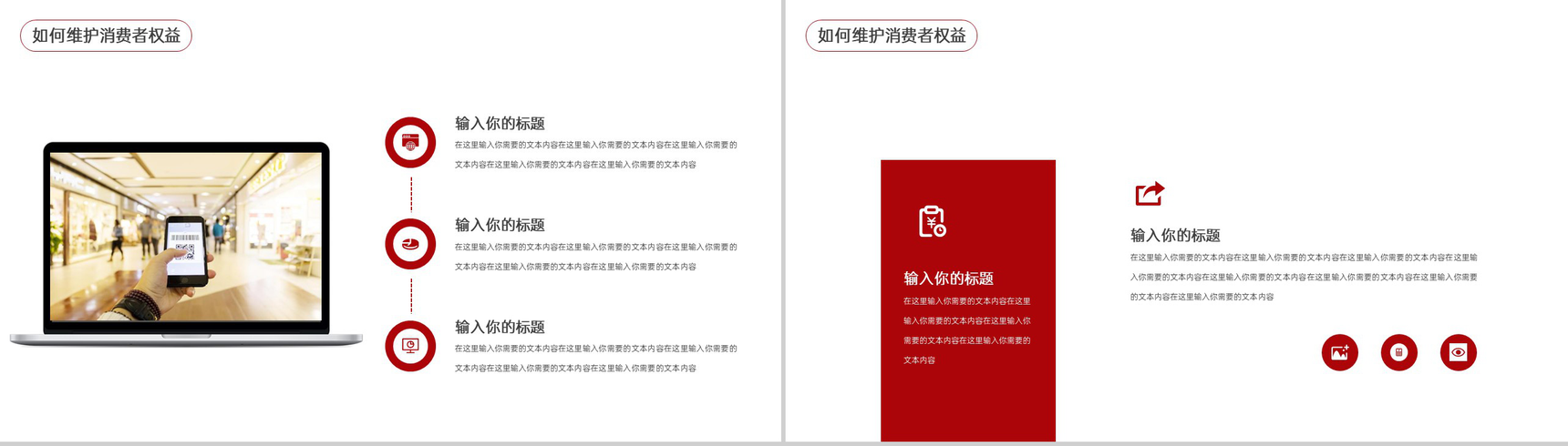 红色简约风315国际消费者权益日工作总结汇报PPT模板-8