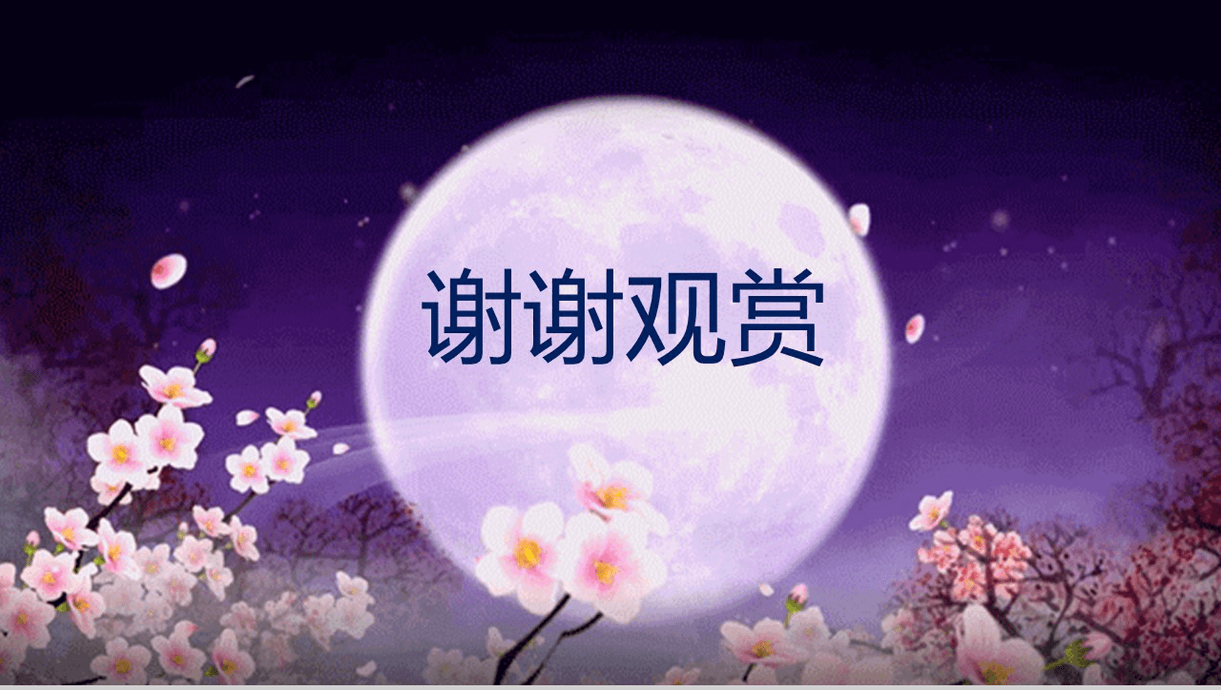 紫色唯美大气情满中秋节活动策划PPT模板-7