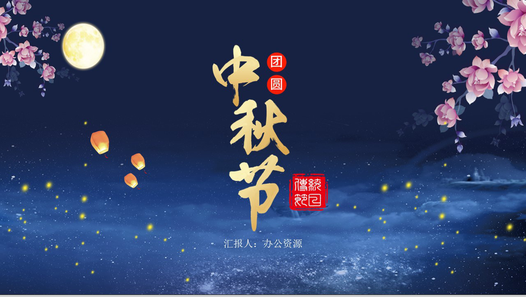 桃花星空系列主题中秋节PPT模板-1