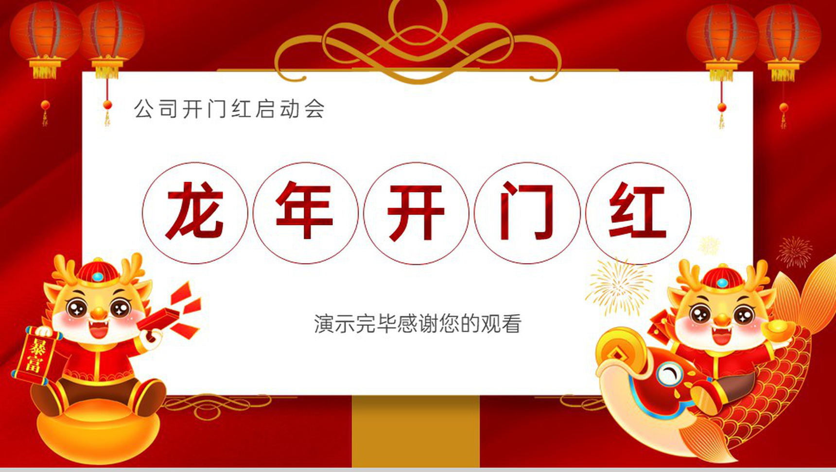 红色简约风龙年开门红公司开门红启动会PPT模板-10