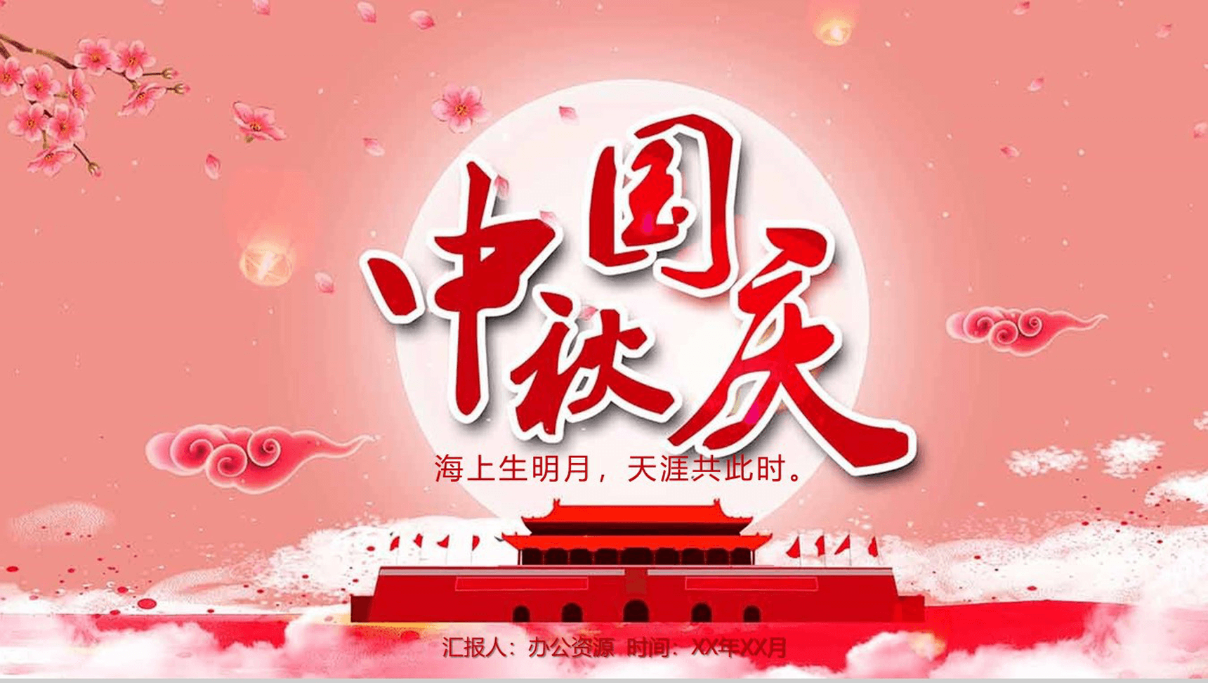 红色创意唯美中秋国庆双节活动策划PPT模板-1