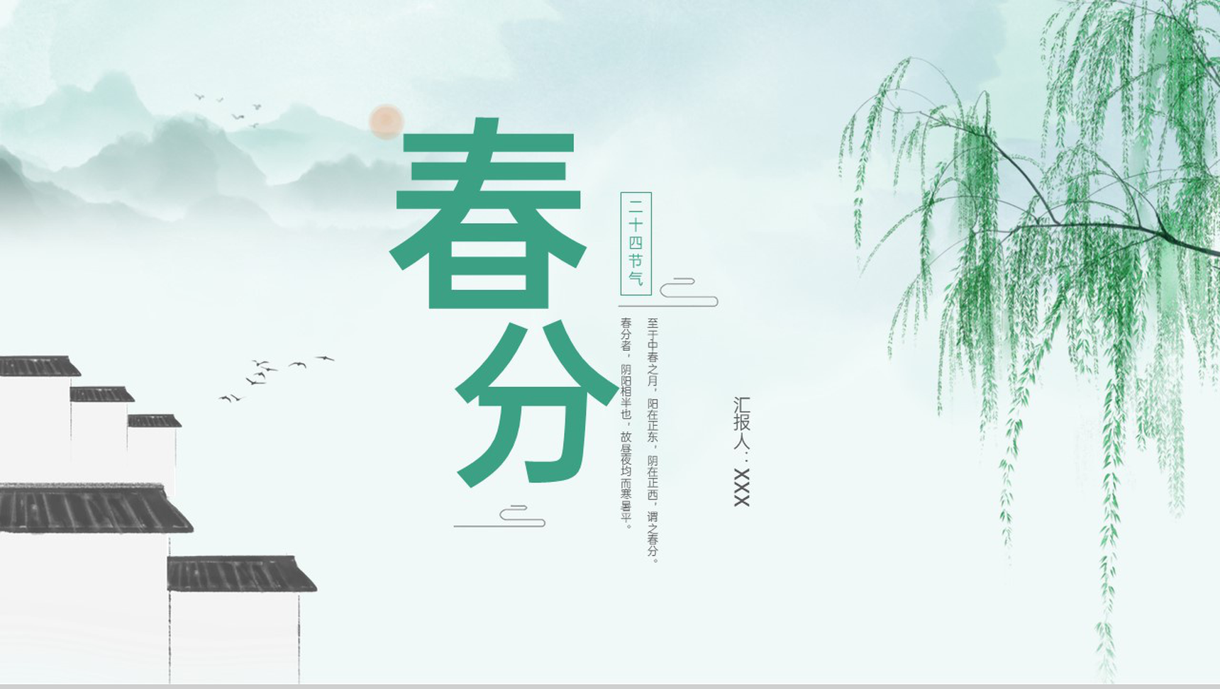 绿色小清新风二十四节气春分主题活动介绍PPT模板-1