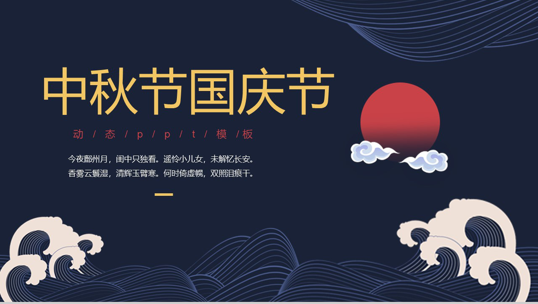商务大气喜迎中秋国庆动态PPT模板-1