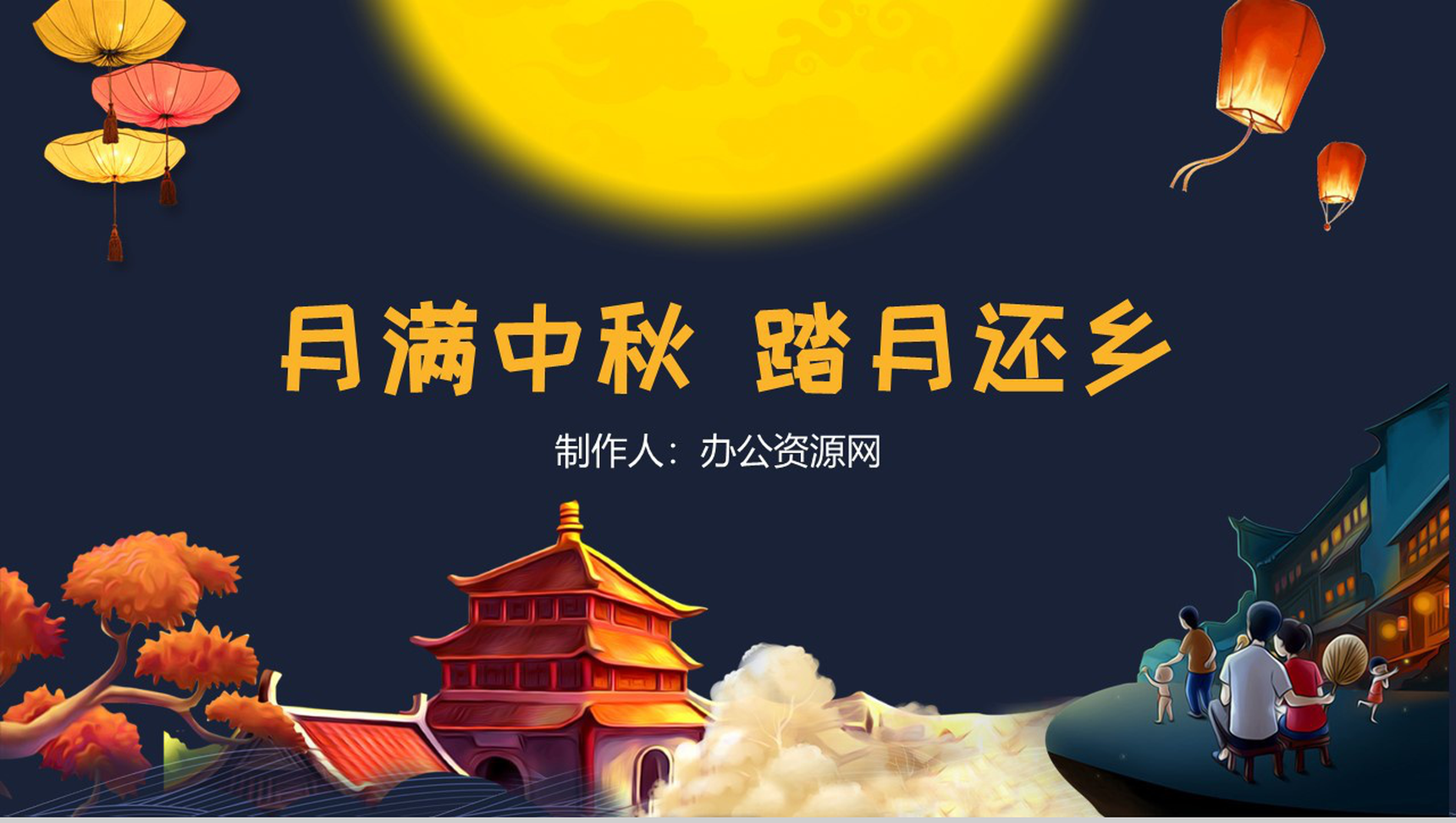 中国风月满中秋踏月还乡中秋节PPT模板-1