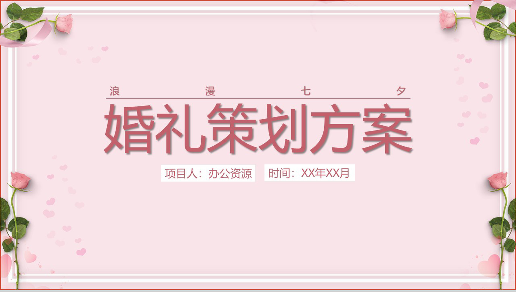 粉色浪漫七夕婚礼策划方案PPT模板-1