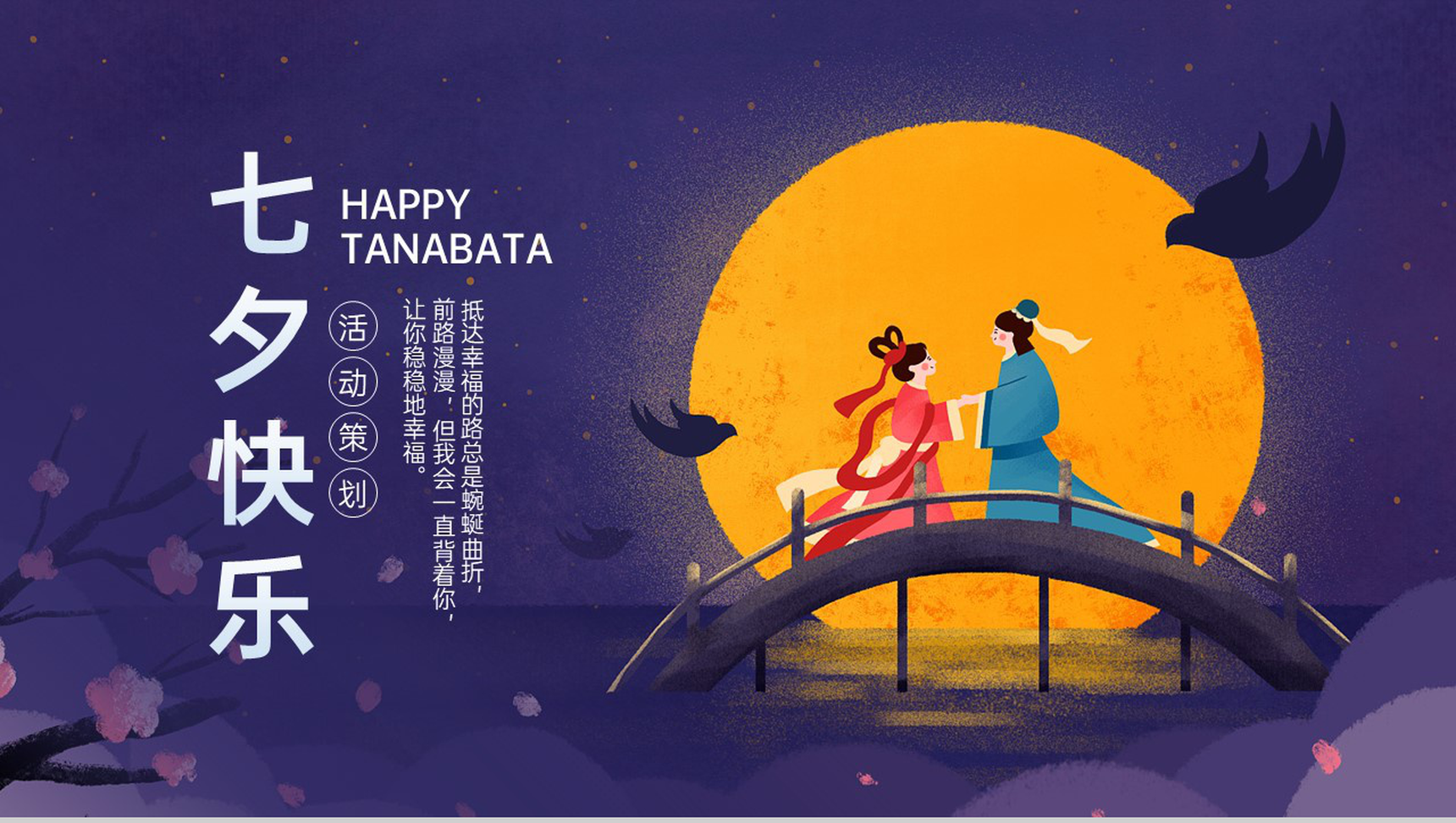 紫色卡通风情人节七夕快乐主题活动安排PPT模板-1
