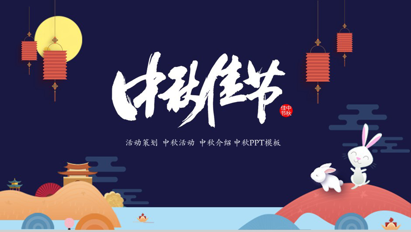 简洁大气中秋活动策划中秋活动介绍PPT模板-1