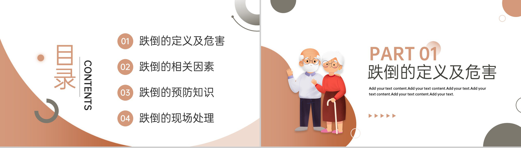 棕色简约风重阳节老年人跌倒预防及应急处理方案PPT模板-2