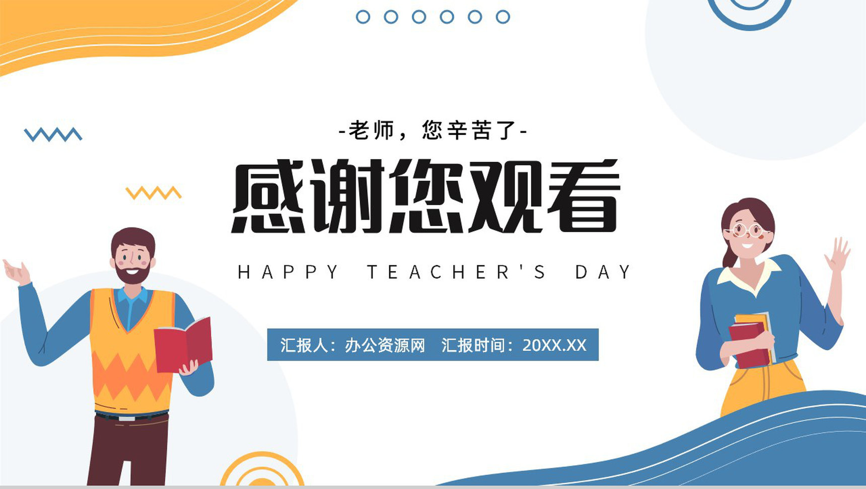 手绘蓝黄色教师节快乐祝福老师班会PPT模板-13