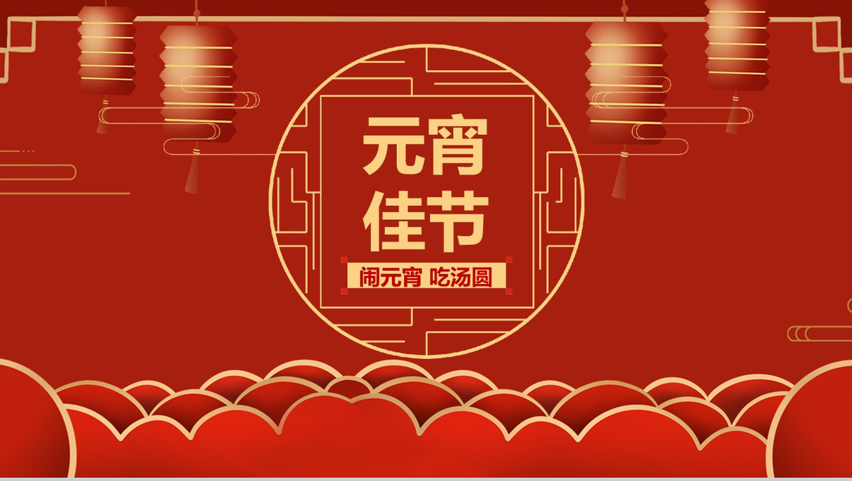 喜庆中国风闹元宵吃汤圆元宵节节日介绍PPT模板-1