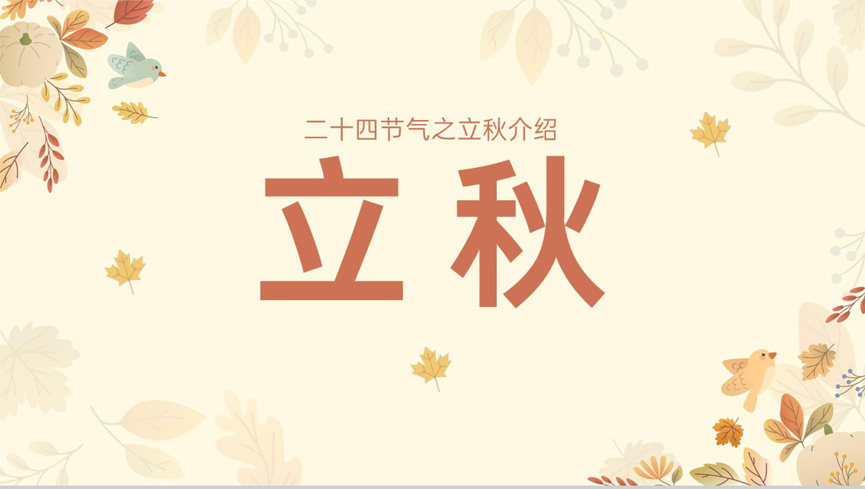 黄色小清新传统二十四节气之立秋的由来PPT模板-1