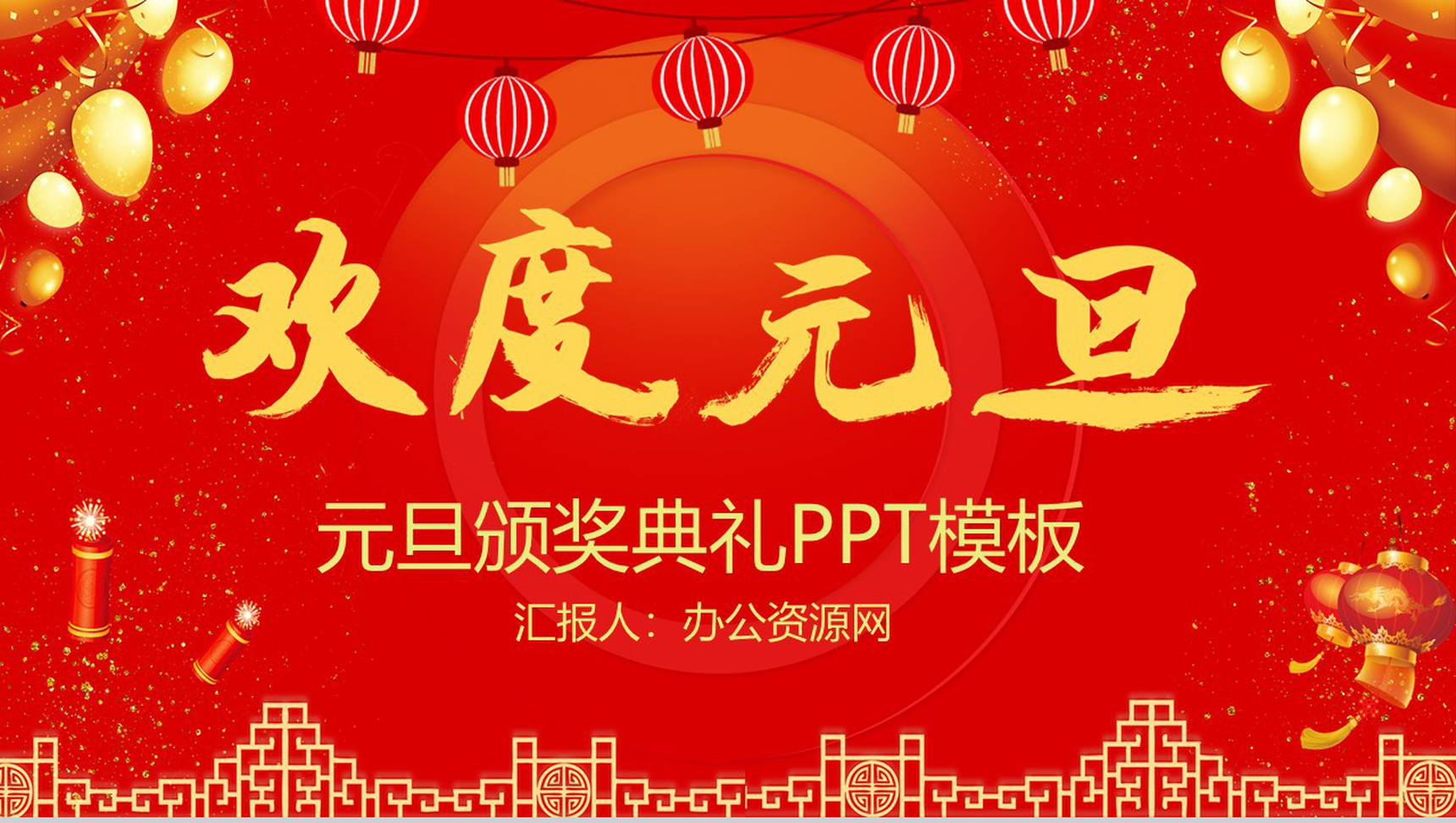 喜庆中国风欢度元旦元旦节颁奖典礼PPT模板-1