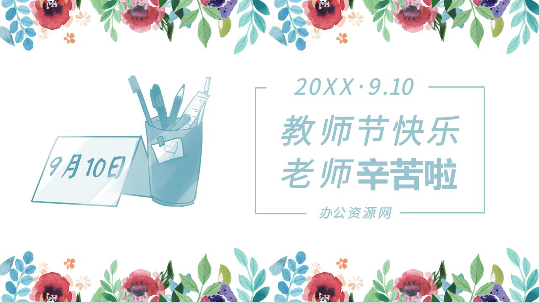创意教师节快乐老师辛苦啦感恩教师PPT模板-1