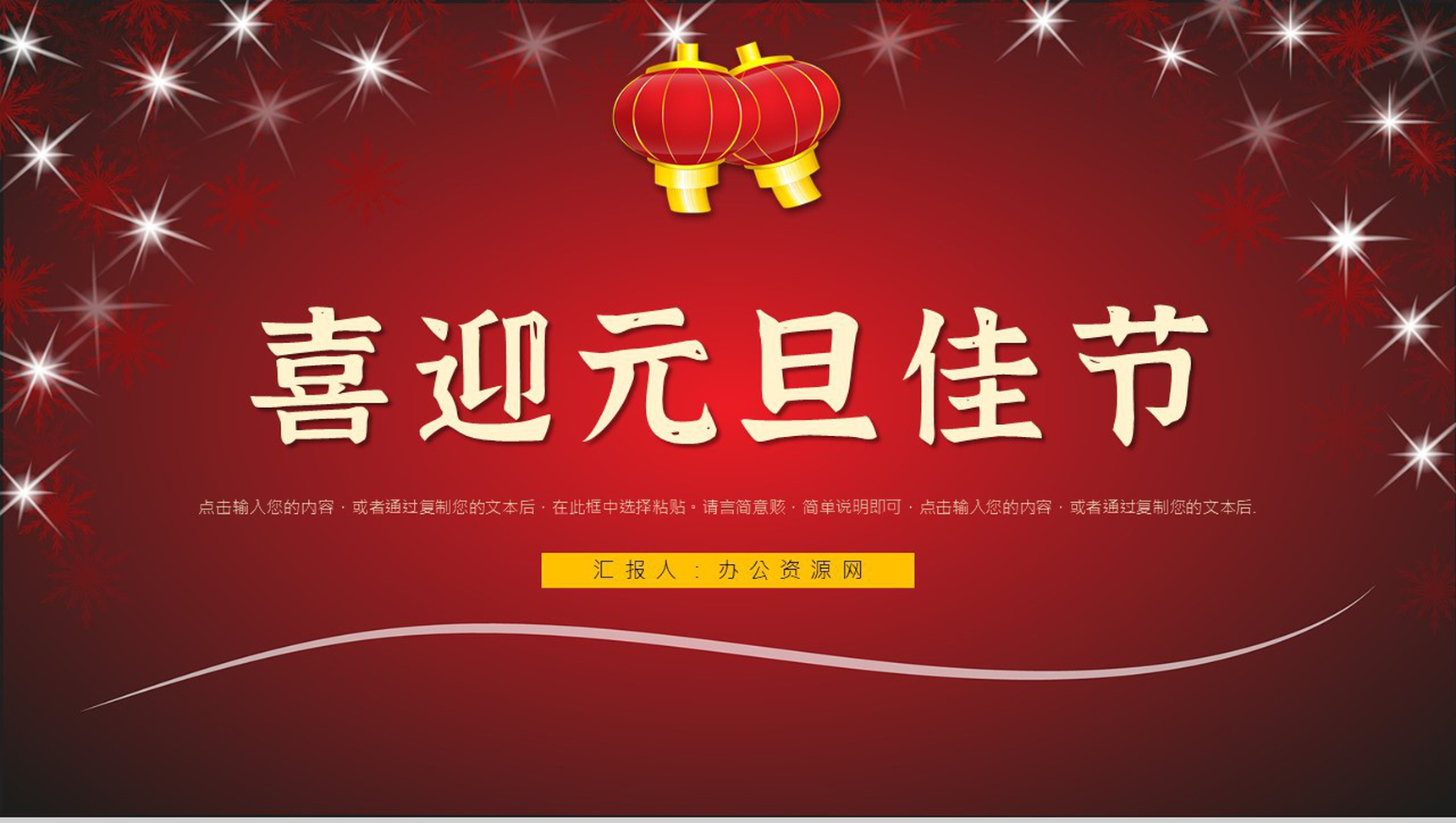 大气喜迎元旦佳节主题活动策划通用的PPT模板