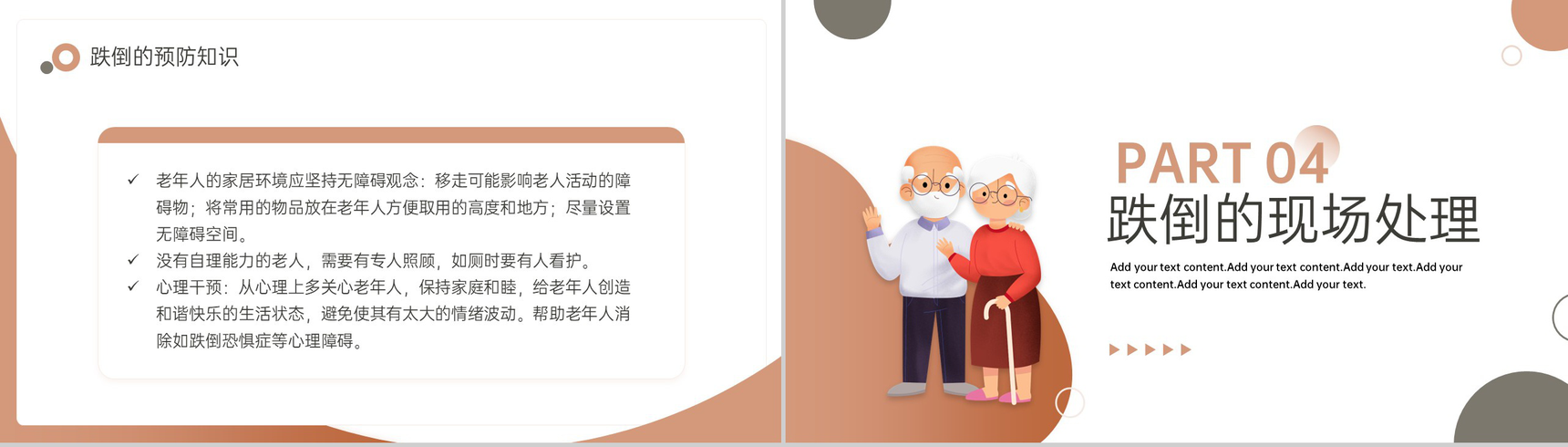 棕色简约风重阳节老年人跌倒预防及应急处理方案PPT模板-15