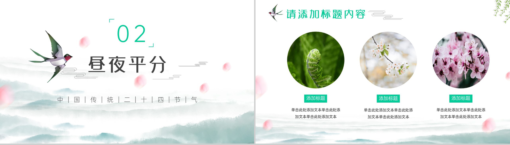 复古中国风二十四节气春分PPT模板-4
