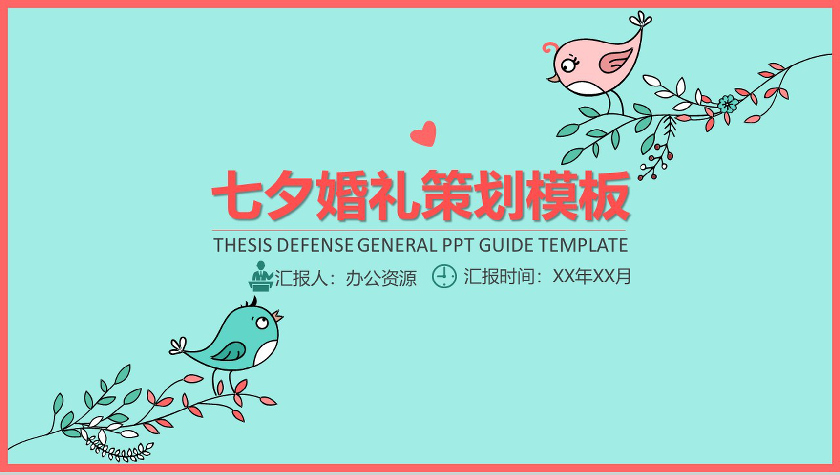绿色简约清新浪漫七夕婚礼策划PPT模板
