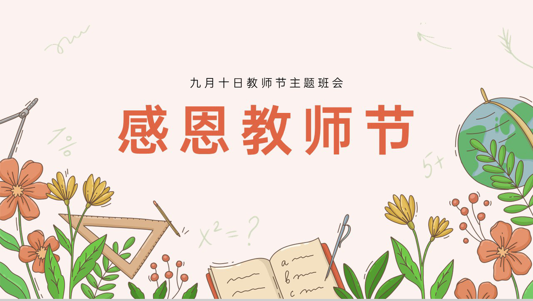 橙色清新风九月教师节介绍感恩教师节主题班会PPT模板-1