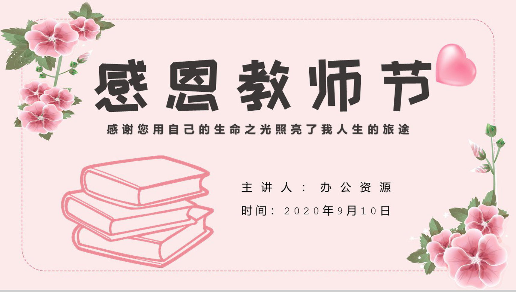 粉色简约风感恩教师节宣传活动PPT模板