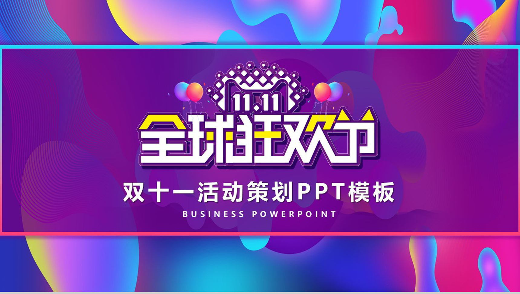 双十一全球狂欢节活动策划PPT模板-1