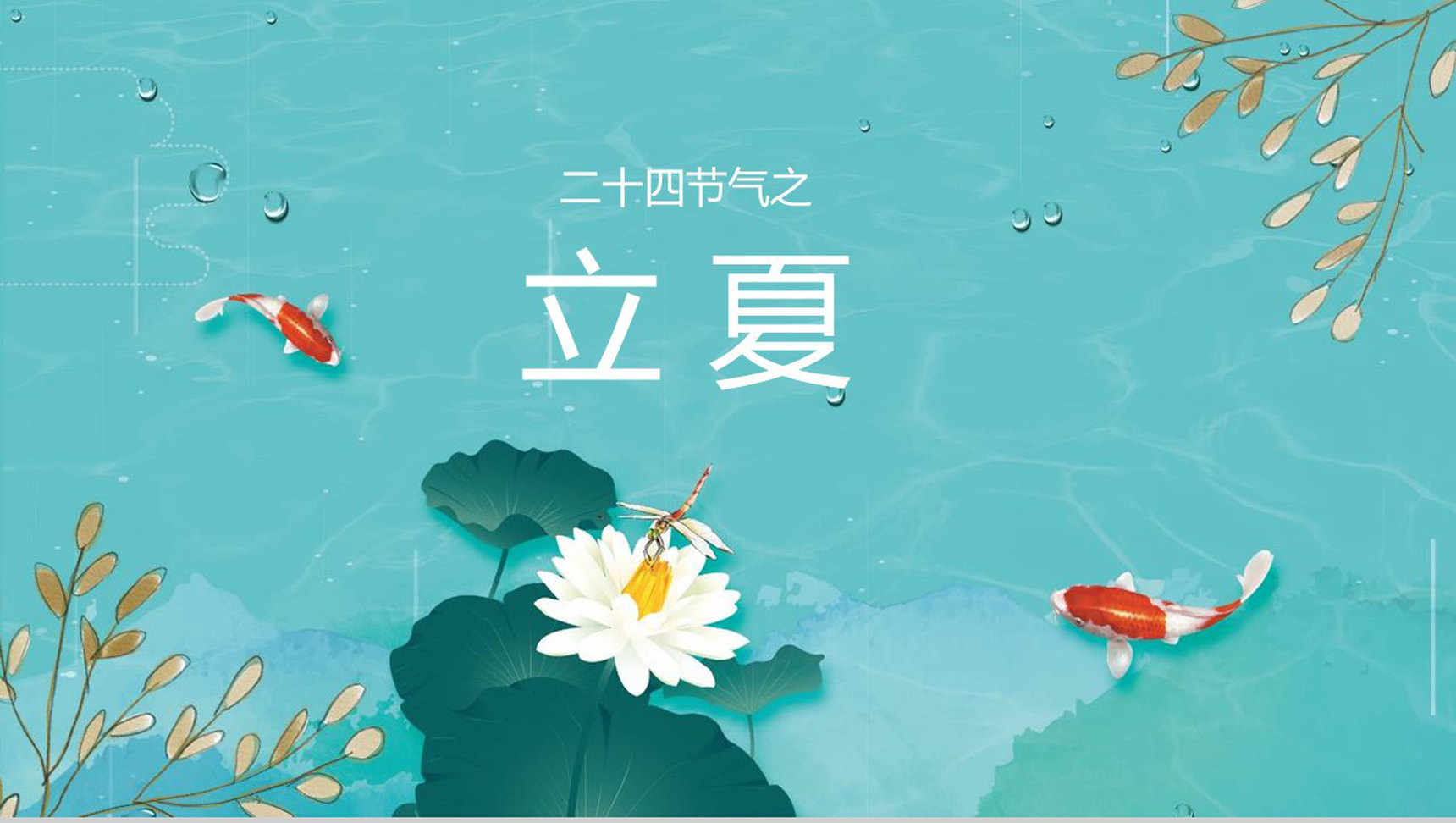 传统节气立夏主题班会PPT模板