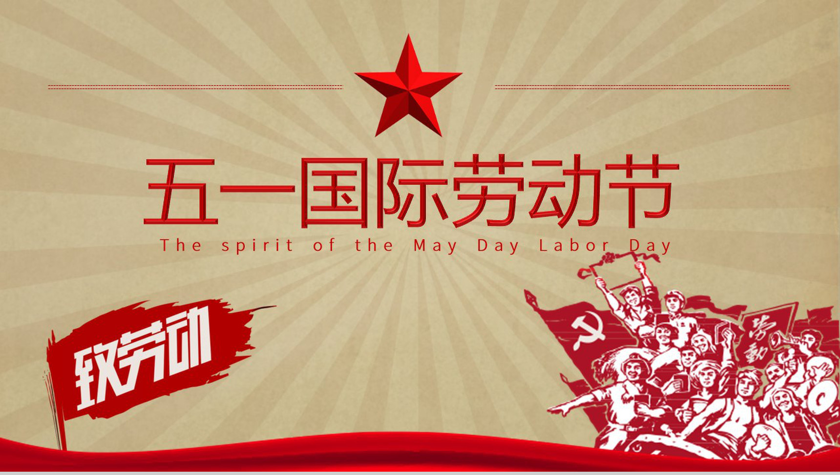 五一国际劳动节致劳动活动PPT模板-1