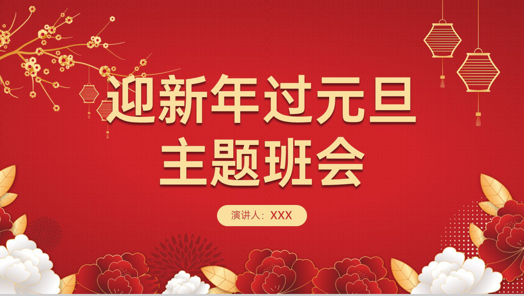 红色中国风迎新年过元旦主题班会元旦介绍PPT模板-1