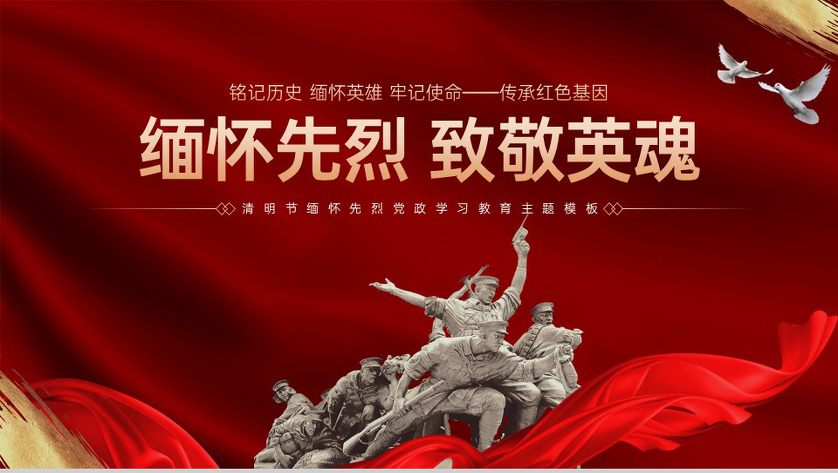 红色简约风清明节缅怀先烈党政学习教育主题PPT模板