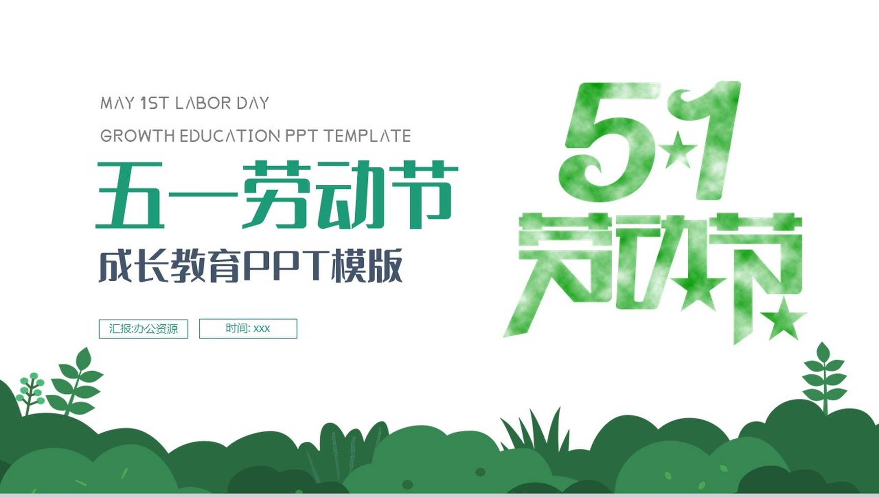 绿色清新简约五一劳动节成长教育PPT模板
