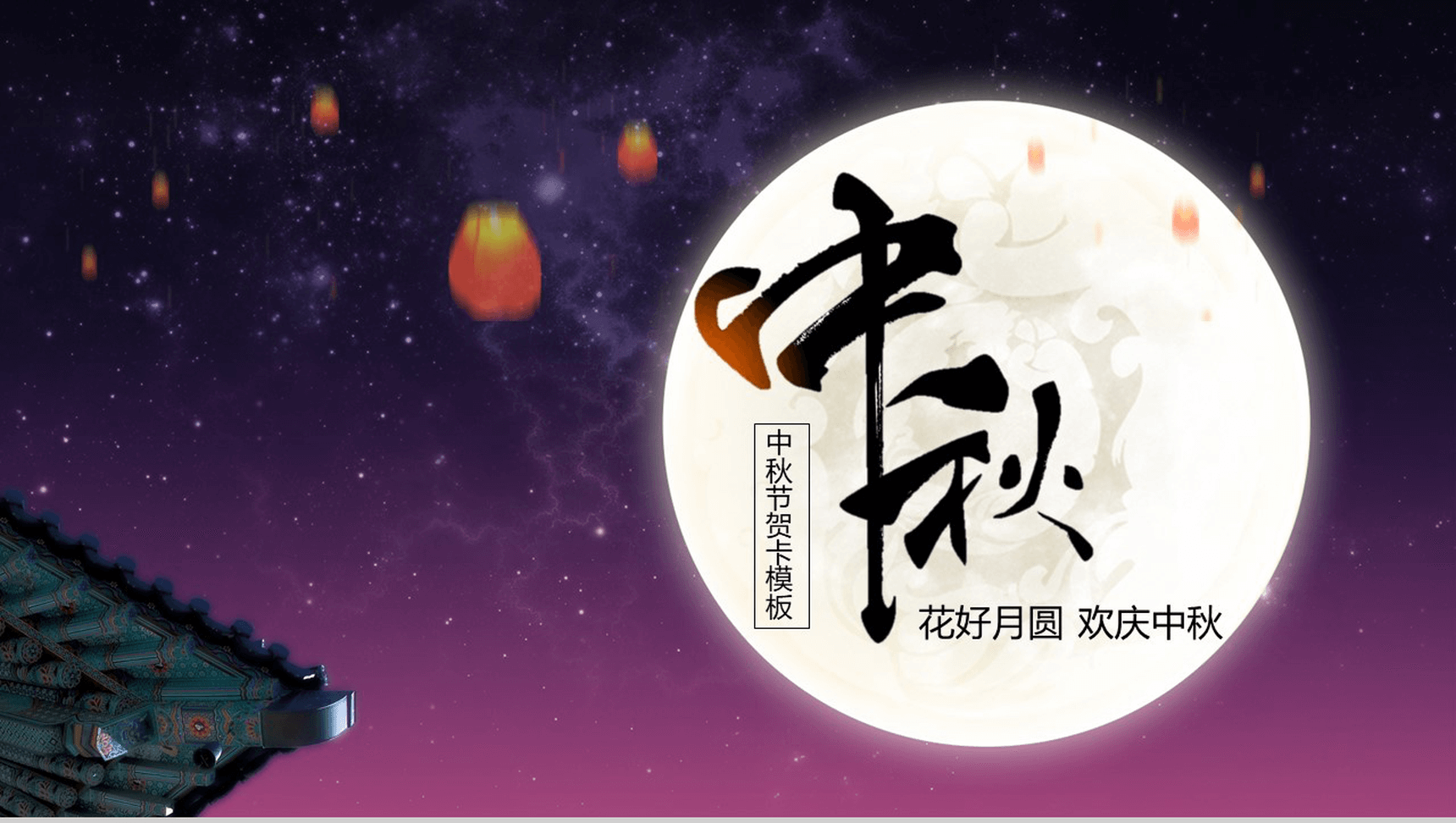 唯美浪漫紫色星空中秋节贺卡PPT模板