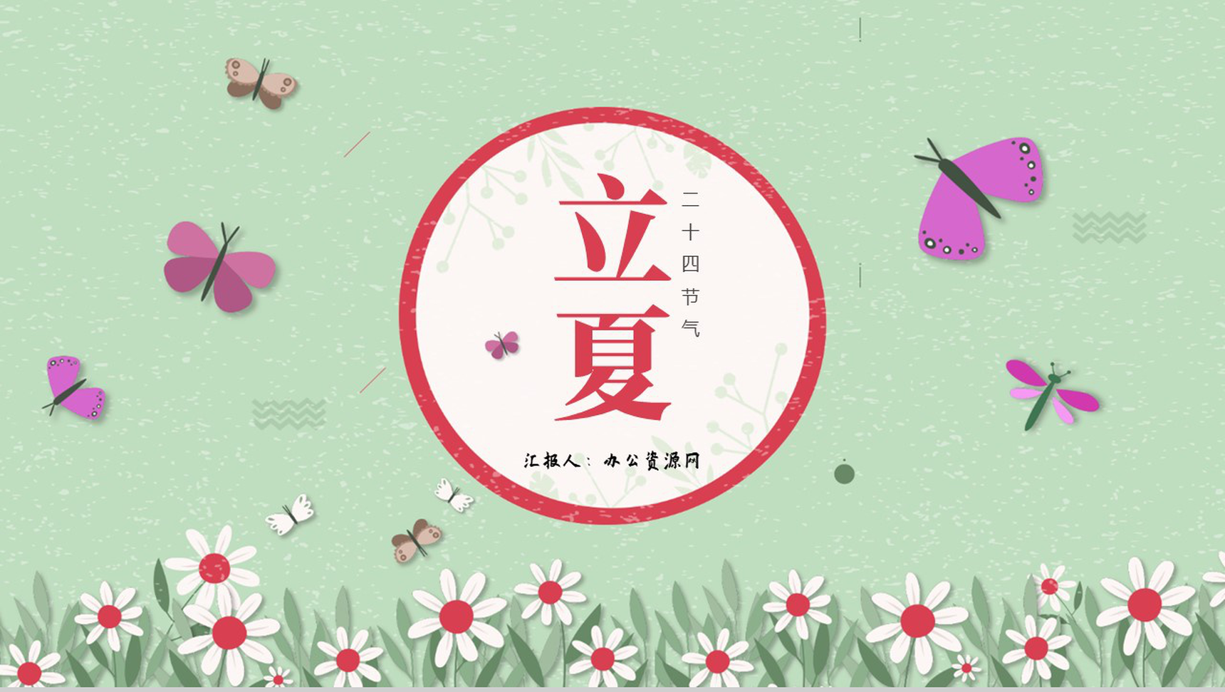 绿色淡雅清新二十四节气之立夏主题班会PPT模板-1
