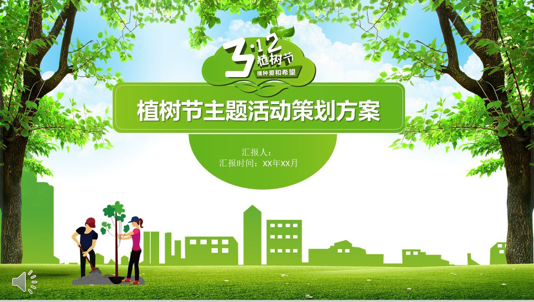 植树节主题活动策划方案PPT模板-1