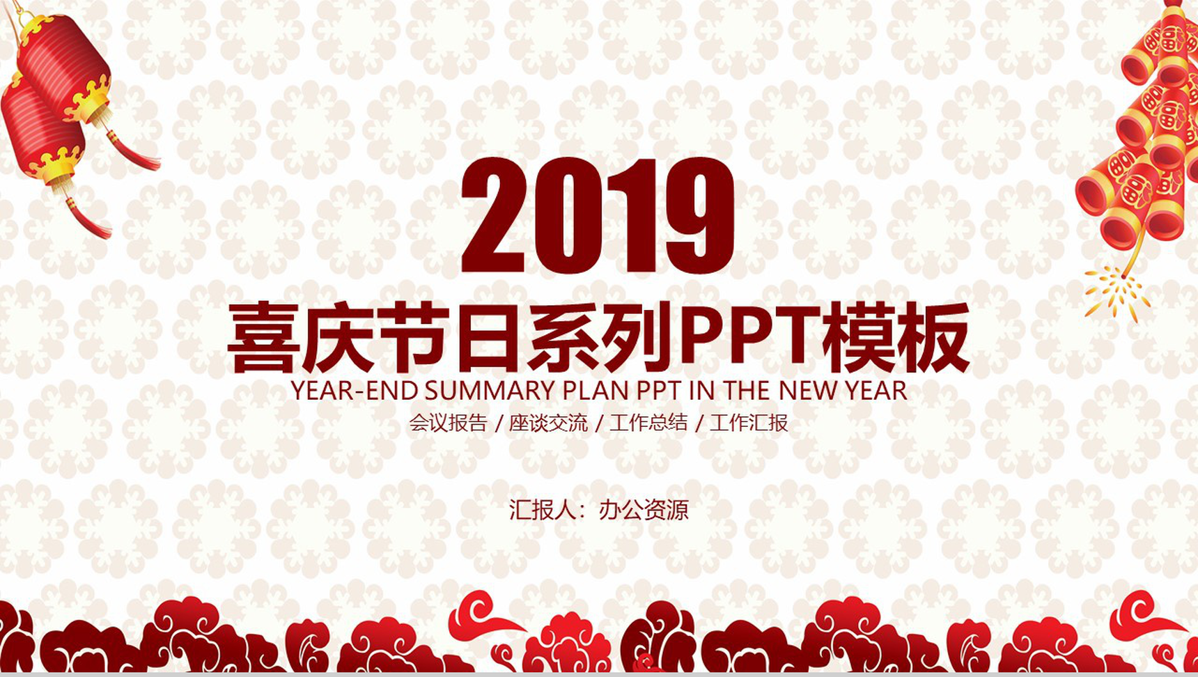 喜庆节日庆典新年汇报工作总结PPT模板-1